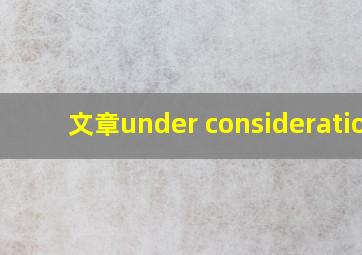 文章under consideration